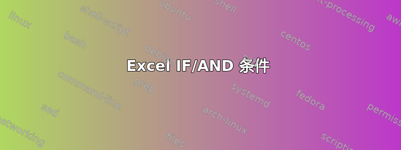 Excel IF/AND 条件