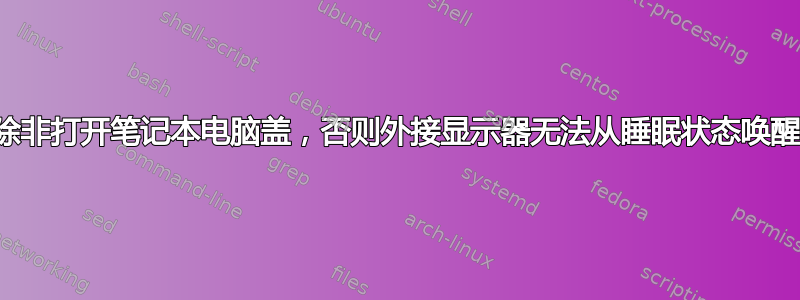 除非打开笔记本电脑盖，否则外接显示器无法从睡眠状态唤醒