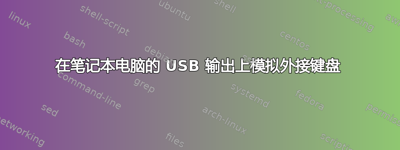 在笔记本电脑的 USB 输出上模拟外接键盘