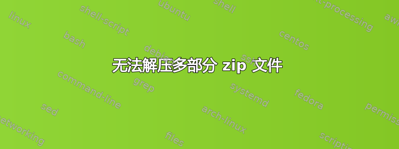 无法解压多部分 zip 文件