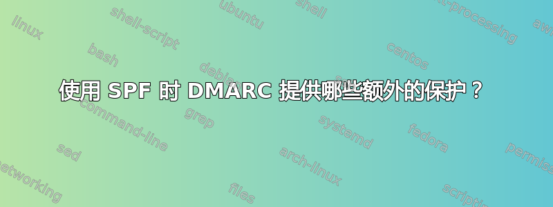 使用 SPF 时 DMARC 提供哪些额外的保护？