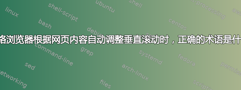 当网络浏览器根据网页内容自动调整垂直滚动时，正确的术语是什么？