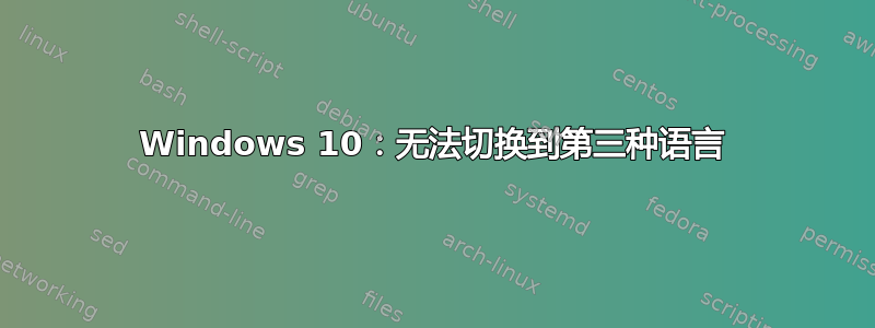 Windows 10：无法切换到第三种语言