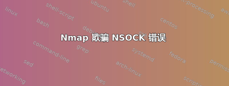 Nmap 欺骗 NSOCK 错误