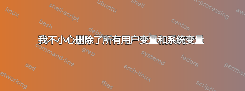 我不小心删除了所有用户变量和系统变量