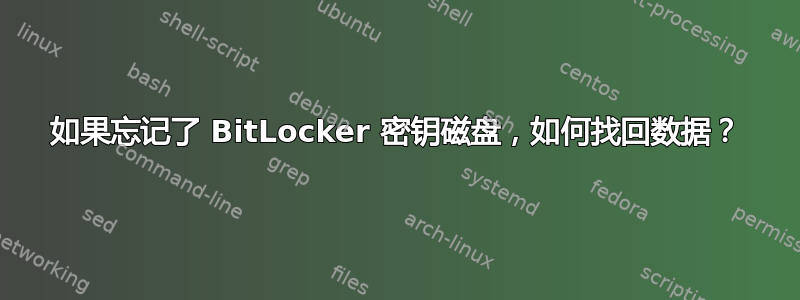 如果忘记了 BitLocker 密钥磁盘，如何找回数据？