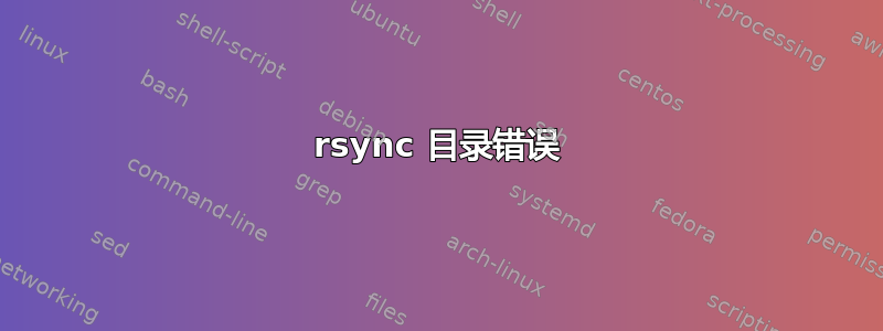 rsync 目录错误