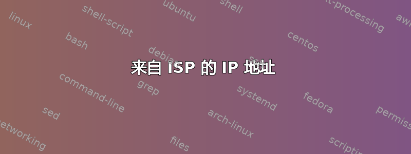 来自 ISP 的 IP 地址