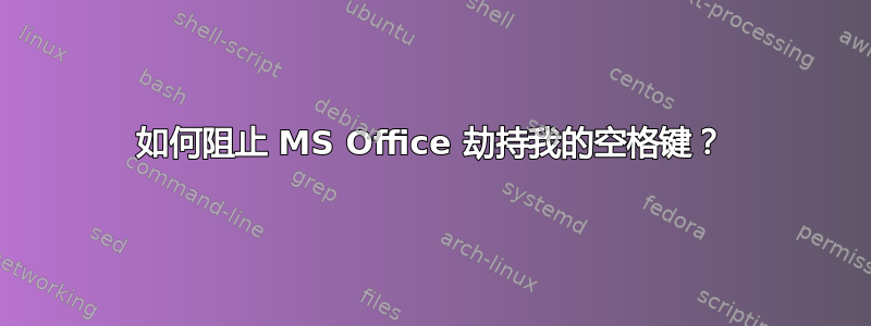 如何阻止 MS Office 劫持我的空格键？