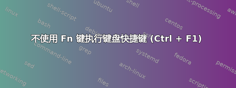 不使用 Fn 键执行键盘快捷键 (Ctrl + F1)