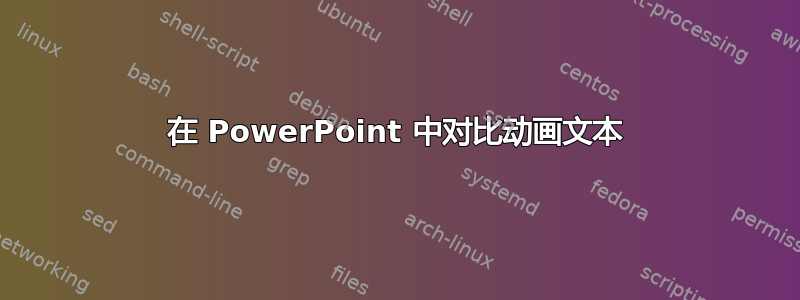 在 PowerPoint 中对比动画文本