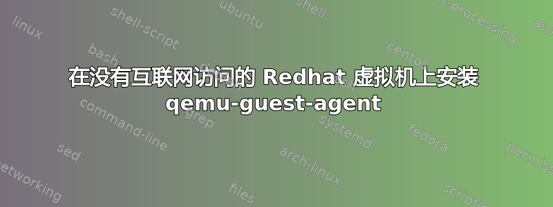 在没有互联网访问的 Redhat 虚拟机上安装 qemu-guest-agent