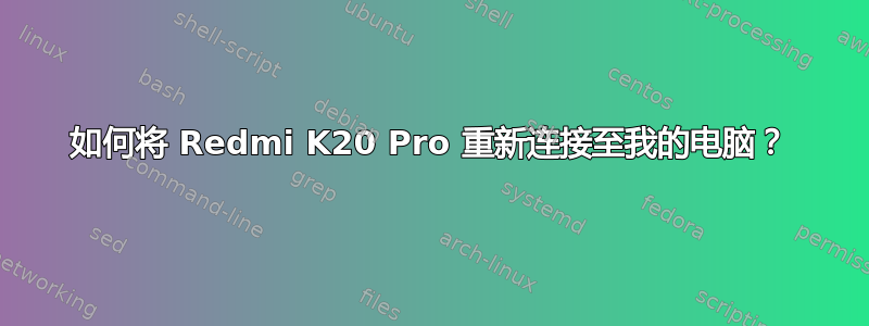 如何将 Redmi K20 Pro 重新连接至我的电脑？