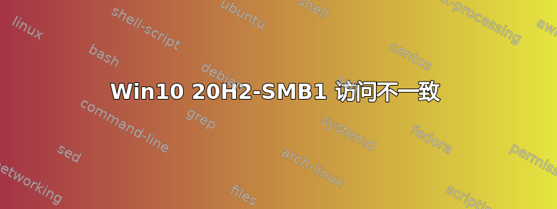 Win10 20H2-SMB1 访问不一致