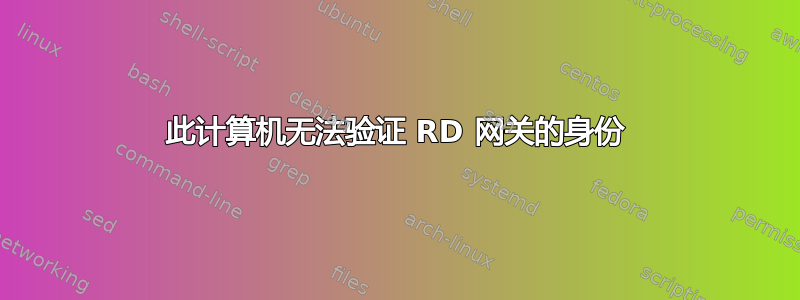 此计算机无法验证 RD 网关的身份