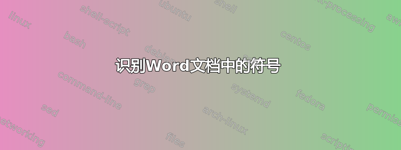 识别Word文档中的符号