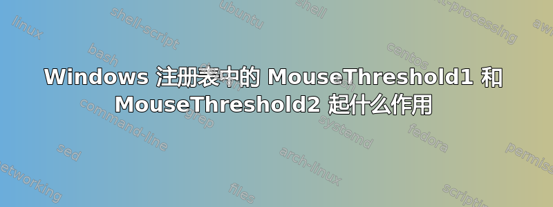 Windows 注册表中的 MouseThreshold1 和 MouseThreshold2 起什么作用