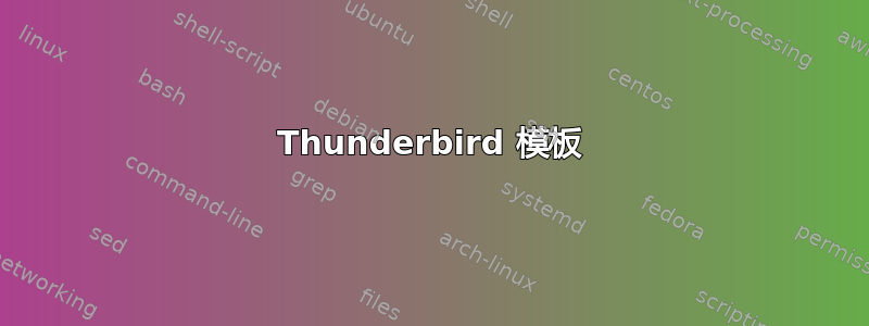 Thunderbird 模板