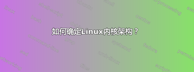 如何确定Linux内核架构？