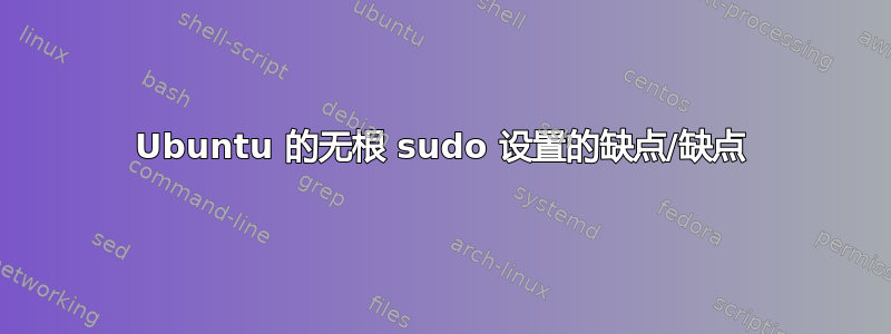 Ubuntu 的无根 sudo 设置的缺点/缺点