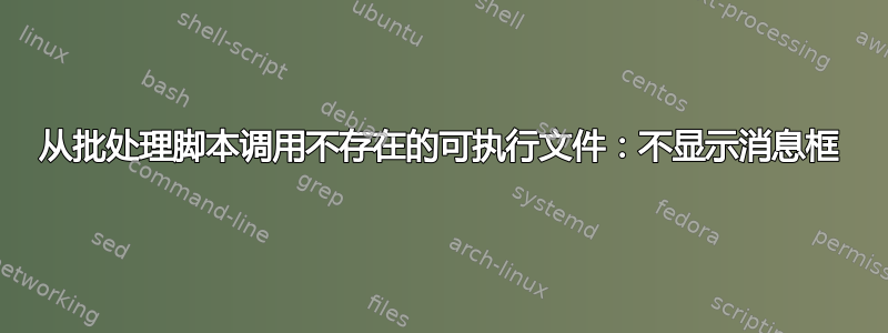 从批处理脚本调用不存在的可执行文件：不显示消息框