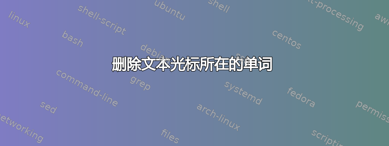 删除文本光标所在的单词