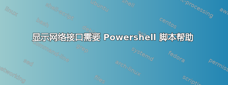 显示网络接口需要 Powershell 脚本帮助