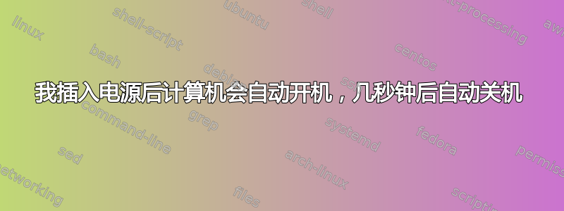 我插入电源后计算机会自动开机，几秒钟后自动关机