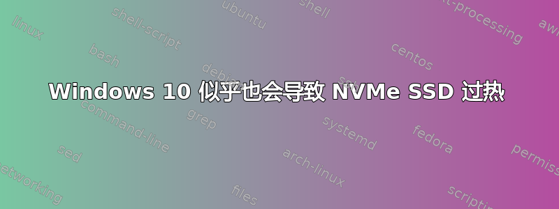 Windows 10 似乎也会导致 NVMe SSD 过热