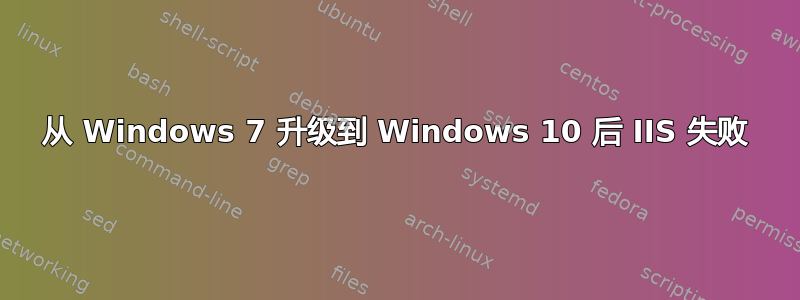 从 Windows 7 升级到 Windows 10 后 IIS 失败