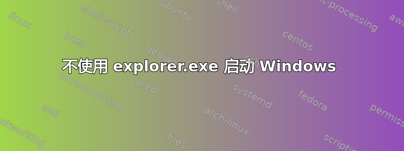 不使用 explorer.exe 启动 Windows