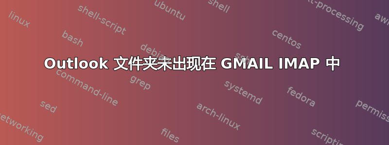 Outlook 文件夹未出现在 GMAIL IMAP 中