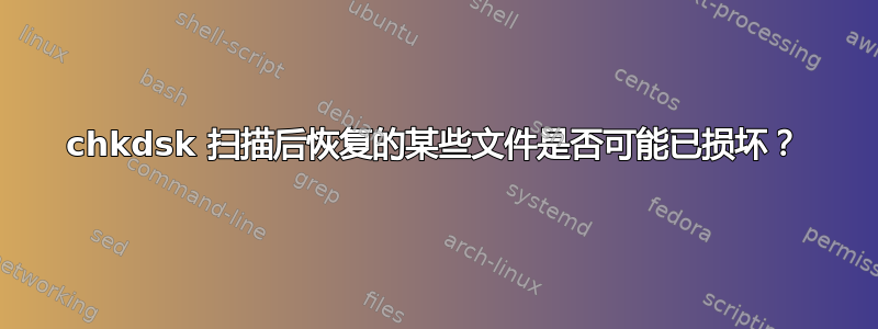 chkdsk 扫描后恢复的某些文件是否可能已损坏？