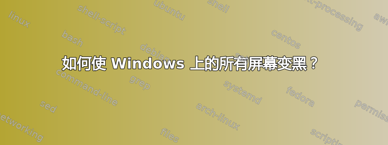 如何使 Windows 上的所有屏幕变黑？