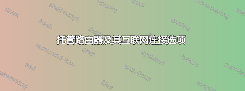 托管路由器及其互联网连接选项