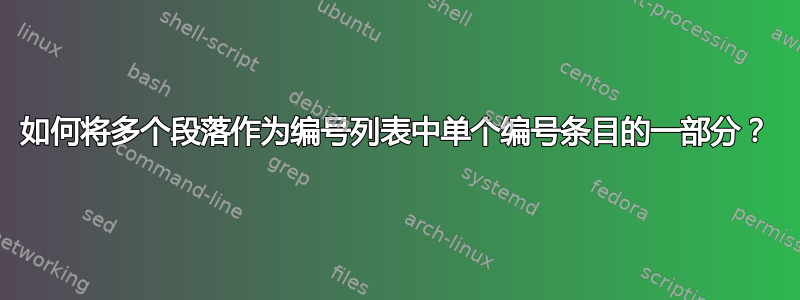 如何将多个段落作为编号列表中单个编号条目的一部分？