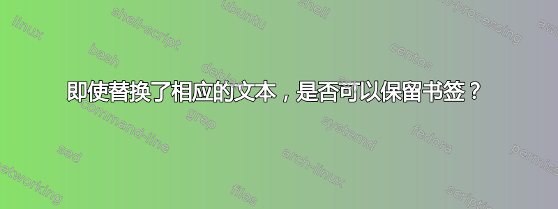 即使替换了相应的文本，是否可以保留书签？