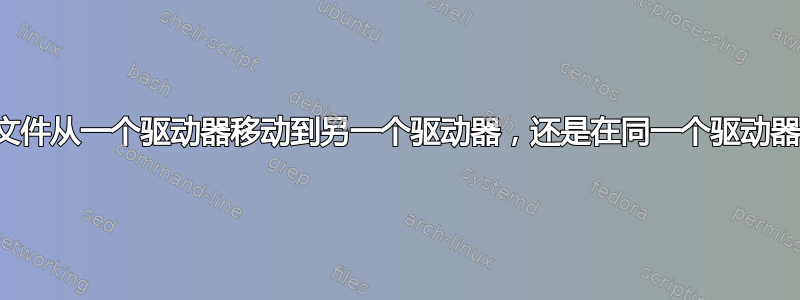 哪个更快？将文件从一个驱动器移动到另一个驱动器，还是在同一个驱动器中移动文件？