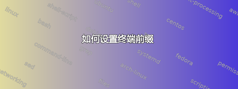 如何设置终端前缀