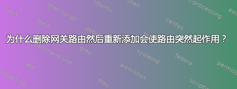 为什么删除网关路由然后重新添加会使路由突然起作用？