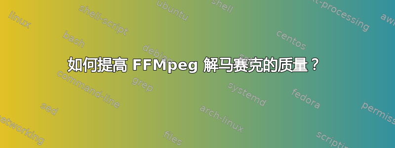 如何提高 FFMpeg 解马赛克的质量？