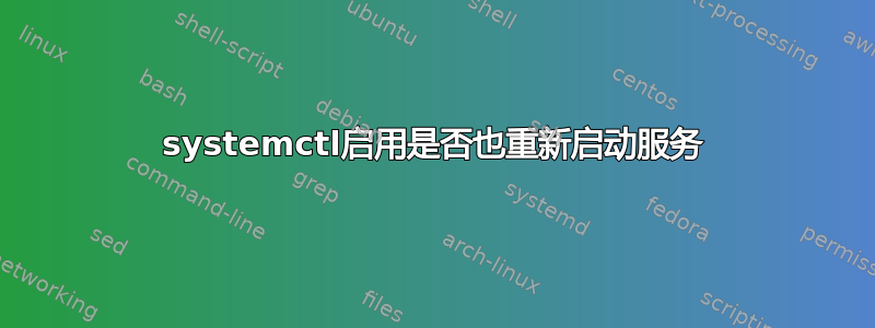 systemctl启用是否也重新启动服务