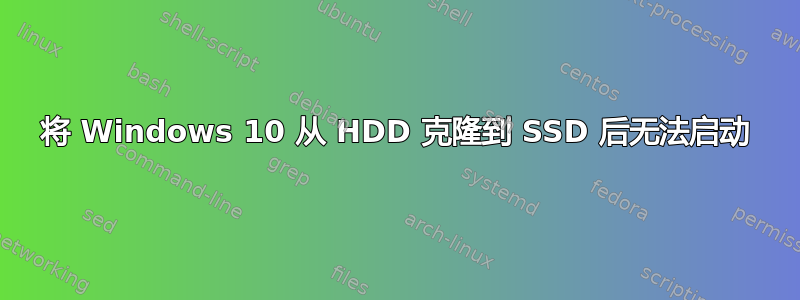 将 Windows 10 从 HDD 克隆到 SSD 后无法启动