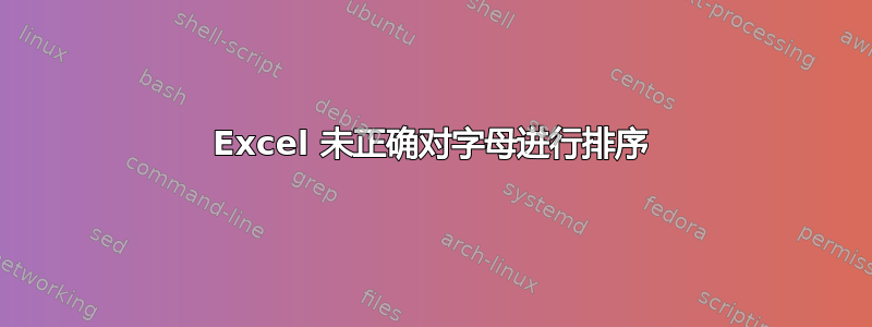 Excel 未正确对字母进行排序