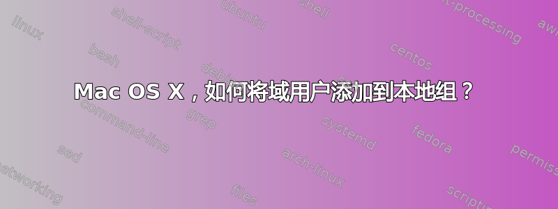 Mac OS X，如何将域用户添加到本地组？