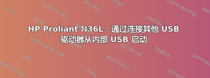 HP Proliant N36L：通过连接其他 USB 驱动器从内部 USB 启动