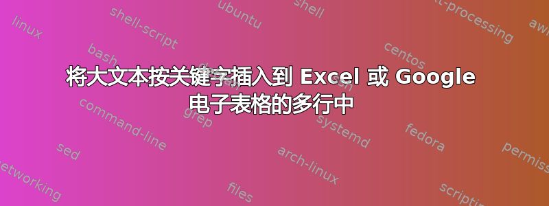 将大文本按关键字插入到 Excel 或 Google 电子表格的多行中