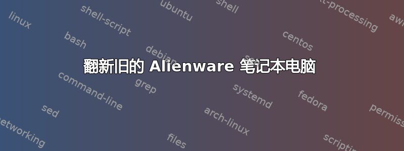 翻新旧的 Alienware 笔记本电脑