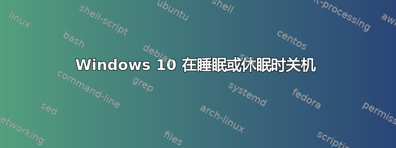 Windows 10 在睡眠或休眠时关机