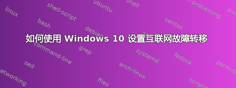 如何使用 Windows 10 设置互联网故障转移